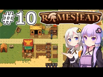【Romestead】#10 都市と世界へ【VOICEROID実況】
