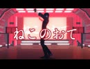 【MMD刀剣乱舞/燭台切光忠】ねこのおて【モーション配布】【振付:ぽるし様】