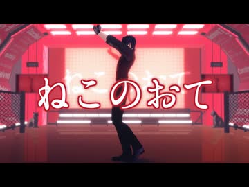【MMD刀剣乱舞/燭台切光忠】ねこのおて【モーション配布】【振付:ぽるし様】