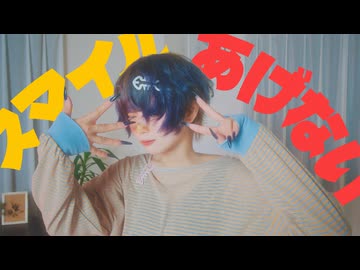 [ 安藤未知 ] スマイルあげない-ano [ オリジナル振付 ]