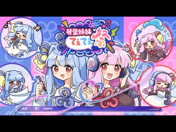 【企画告知】琴葉姉妹てぇてぇ祭【初開催】