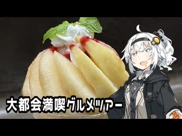 【紲星あかり】大都会満喫グルメツアー【A.I.VOICE】