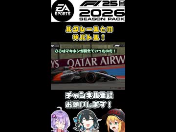 シーズンベストバトル！弦巻マキはアウディを救いたい！【F1 26】 【VOICEROID・VOICEPEAK実況】