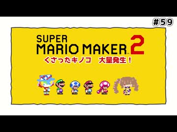 【スーパーマリオメーカー2】だららんとマリメ2　part59【若穂みのり/ピエール・クラウン実況】