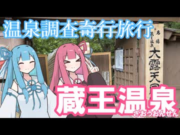 【2026初投稿動画祭】温泉調査旅行 - 蔵王温泉【琴葉姉妹】
