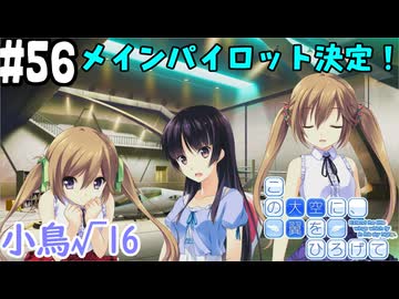 【実況】空と出会い、そして焦がれた この大空に、翼をひろげて(Switch版)をやりまSHOW part56 小鳥√16