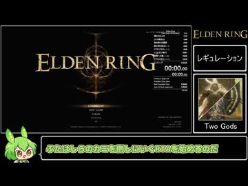 エルデンリング Two Gods バグなし Speedrun IGT 1:22:49 Part1/2
