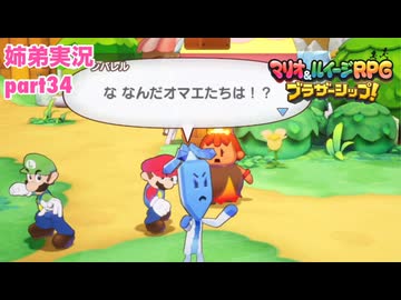 □■マリオ&ルイージRPG ブラザーシップ！を実況プレイ part34【姉弟実況】