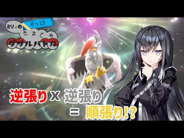 ミリィのもっと!気まぐれダブルバトル②メガムクホーク【ポケモンチャンピオンズ　CoeFont実況プレイ】