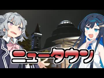 【徒歩旅行】湊音と六花が行く！千葉ニュータウンってなんなの？【CeVIO】