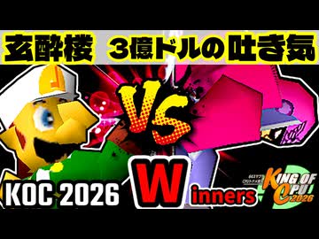 【KING OF CPU 2026】玄酔楼 vs 3億ドルの吐き気 | Winners 2-3【64スマブラCPUトナメ実況】