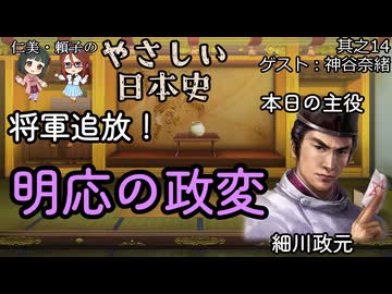 【将軍追放！明応の政変】仁美・頼子のやさしい日本史14