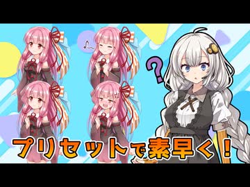 【第12回ひじき祭】プリセットを利用して素早く立ち絵切り替え！【YMM4】