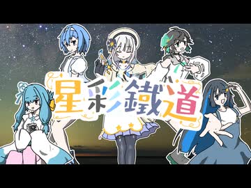星彩鐵道 - すずきつづみ∞琴葉葵∞双葉湊音∞宮舞モカ feat. 彩澄りりせ