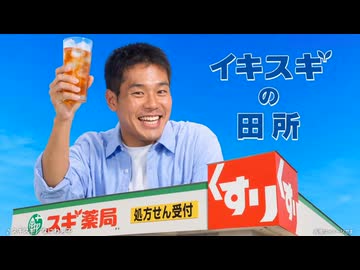 スギ薬局　〜それぞれのスギ！がある篇30秒フルバージョン〜