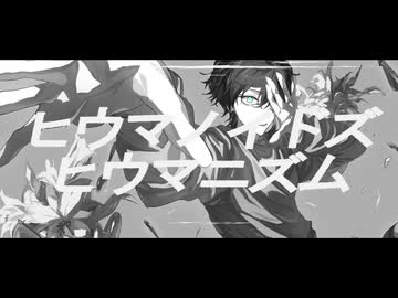 【Ten.】ヒウマノイドズヒウマニズム / ツミキ 歌ってみた