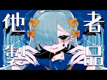 他者製品 / 星界