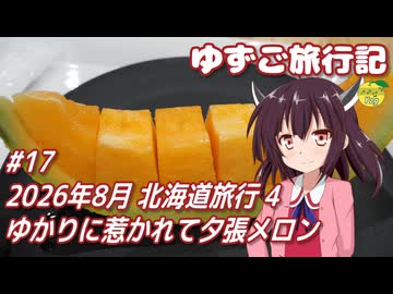 ゆずご旅行記 #17 2026年8月 北海道旅行 4 ゆかりに惹かれて夕張メロン 【東北きりたん】