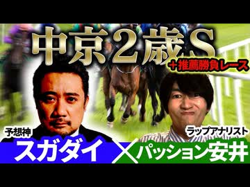 【中京2歳S2026】 予想神「スガダイ」×ラップアナリスト「パッション安井」の注目馬を大公開！
