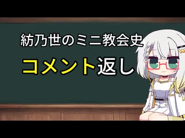 コメント返し【紡乃世のミニ教会史】