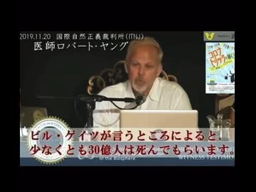 ロバート・ヤング医師による人口削減と断種に関する証言映像