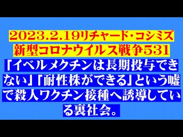 【2023年02月19日 ：『 リチャード・コシミズ「 Internet Lecture 」｟ 新型コロナウイルス戦争 ５３１ ｠｟ RK LIVE ｠｟ 改良版 ｠』】