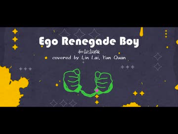 Ego Renegade Boy 和訳詞版 ／ coverd by SynthV LinLai +ust, svp