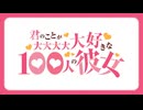 君のことが大大大大大好きな100人の彼女 第3期　第33話　水着本気温泉地獄めぐりのち天国