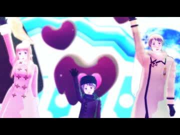 【APヘタリアMMD】愛♡スクリ～ム！【露】