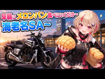 早朝にメロンパン食べにいくだけ～海老名SA～