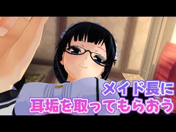 【3DASMR】メイド長に耳かきで耳垢を取ってもらおう