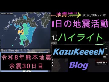 2026年08月27日 木曜日 地震活動ハイライト 令和8年熊本地震 余震30日目