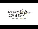 ふつつかな悪女ではございますが ～雛宮蝶鼠とりかえ伝～　第8話　悪女らしく悪女らしく