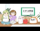 ぬいストーリー2　第98話　ミチコ学会
