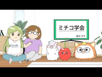 ぬいストーリー2　第98話　ミチコ学会