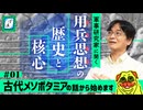 【4000年の歴史】古代の兵法から現代の「ドクトリン」まで｜用兵思想の2大巨頭#1-ぽ講039