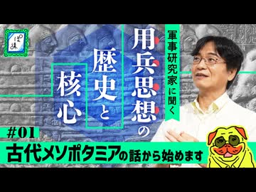 【4000年の歴史】古代の兵法から現代の「ドクトリン」まで｜用兵思想の2大巨頭#1-ぽ講039