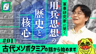 【4000年の歴史】古代の兵法から現代の「ドクトリン」まで｜用兵思想の2大巨頭#1-ぽ講039