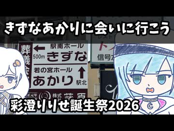 きずなあかりに会いに行こう【彩澄りりせ誕生祭2026】【第12回ひじき祭】