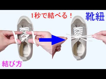 【最速で靴紐を 結ぶ方法】1秒 蝶結びの結び方！