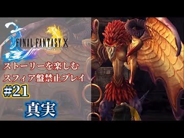 FF10 ストーリーを楽しむスフィア盤禁止プレイ #21【HDリマスター版/ゆっくり実況】