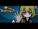 終末終活紀行 90日