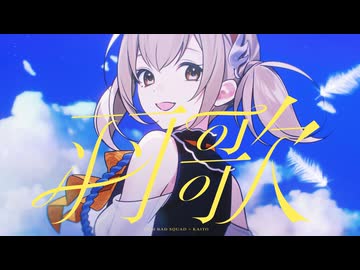 羽歌 / Vivid BAD SQUAD × KAITO