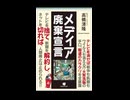 小泉竹中自民は、りそな銀行を私物化し自民党の機関銀行に変質させた。これを報じた朝日新聞論説委委員は記事掲載前日で東京湾で水死体で発見された。高橋清隆さんの言うようにメディアは事実を伝えるものではない。
