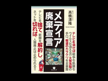 小泉竹中自民は、りそな銀行を私物化し自民党の機関銀行に変質させた。これを報じた朝日新聞論説委委員は記事掲載前日で東京湾で水死体で発見された。高橋清隆さんの言うようにメディアは事実を伝えるものではない。