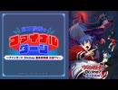カードファイト!! ヴァンガード 15周年リマスター　特別番組01　宮田俊哉のファイナルターン ～ヴァンガード Divinez 運命星戦編 応援TV～