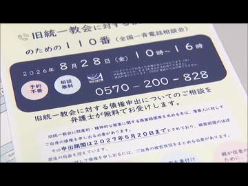 「古い被害だからとあきらめずに」　旧統一教会の”献金被害”など債権申し出を弁護士に無料相談　全国一斉電話相談会