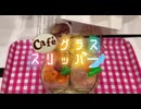 【会員限定】café グラススリッパー204回おまけ