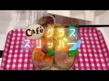 【会員限定】café グラススリッパー204回おまけ