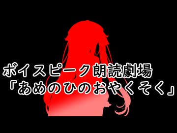 ボイスピーク朗読劇場④　「あめのひのやくそく」